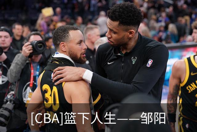 [CBA]篮下人生——邹阳